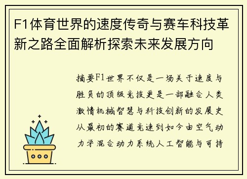 F1体育世界的速度传奇与赛车科技革新之路全面解析探索未来发展方向