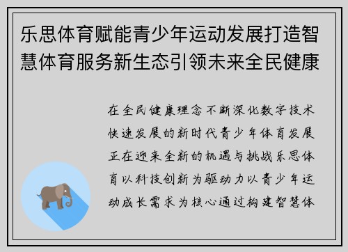 乐思体育赋能青少年运动发展打造智慧体育服务新生态引领未来全民健康