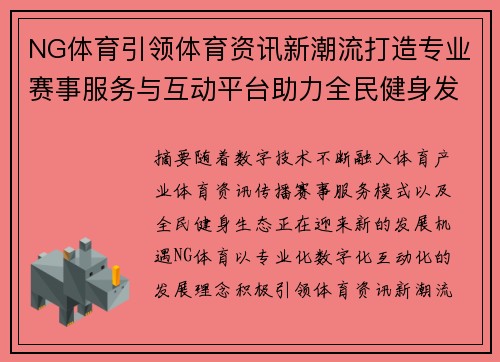 NG体育引领体育资讯新潮流打造专业赛事服务与互动平台助力全民健身发展