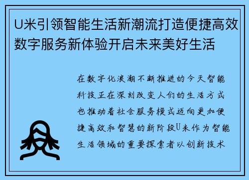 U米引领智能生活新潮流打造便捷高效数字服务新体验开启未来美好生活
