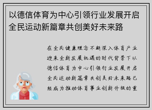 以德信体育为中心引领行业发展开启全民运动新篇章共创美好未来路