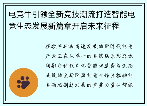 电竞牛引领全新竞技潮流打造智能电竞生态发展新篇章开启未来征程