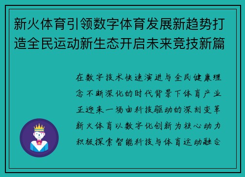 新火体育引领数字体育发展新趋势打造全民运动新生态开启未来竞技新篇章 新火体育引领数字体育发展新趋势打造全民运动新生态开启未来竞技新篇章