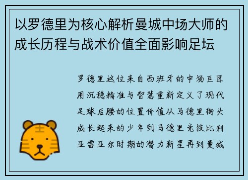 以罗德里为核心解析曼城中场大师的成长历程与战术价值全面影响足坛
