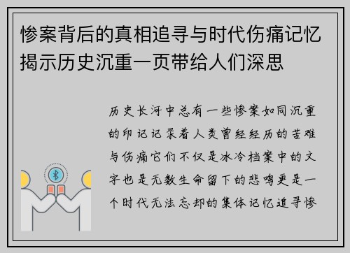 惨案背后的真相追寻与时代伤痛记忆揭示历史沉重一页带给人们深思
