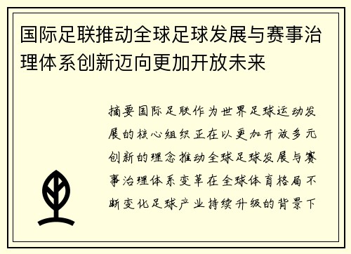 国际足联推动全球足球发展与赛事治理体系创新迈向更加开放未来 国际足联推动全球足球发展与赛事治理体系创新迈向更加开放未来