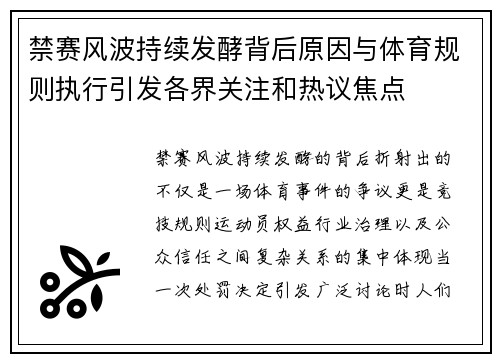 禁赛风波持续发酵背后原因与体育规则执行引发各界关注和热议焦点