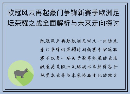 欧冠风云再起豪门争锋新赛季欧洲足坛荣耀之战全面解析与未来走向探讨