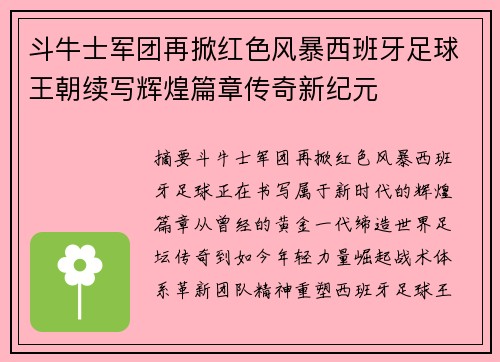 斗牛士军团再掀红色风暴西班牙足球王朝续写辉煌篇章传奇新纪元