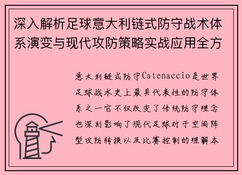 深入解析足球意大利链式防守战术体系演变与现代攻防策略实战应用全方位指南