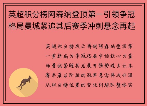 英超积分榜阿森纳登顶第一引领争冠格局曼城紧追其后赛季冲刺悬念再起