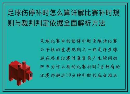 足球伤停补时怎么算详解比赛补时规则与裁判判定依据全面解析方法