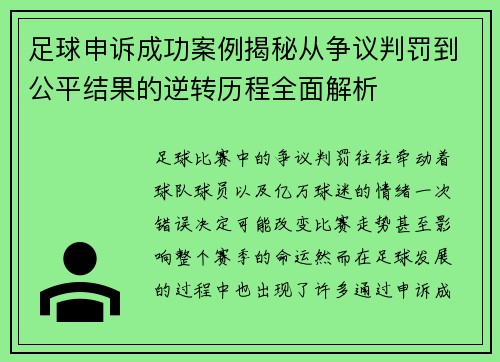 足球申诉成功案例揭秘从争议判罚到公平结果的逆转历程全面解析