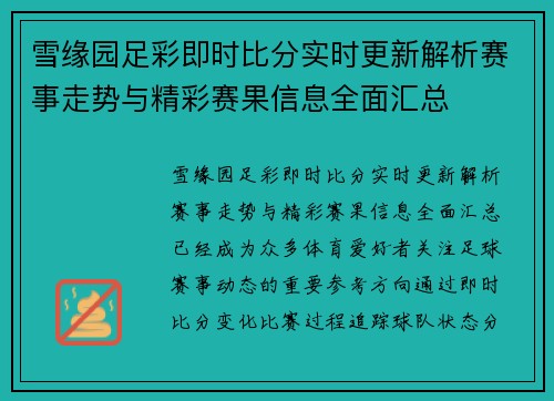 雪缘园足彩即时比分实时更新解析赛事走势与精彩赛果信息全面汇总